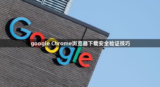 google Chrome浏览器下载安全验证技巧1