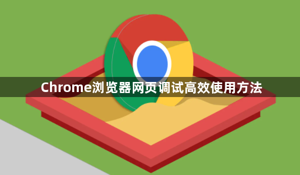 Chrome浏览器网页调试高效使用方法1