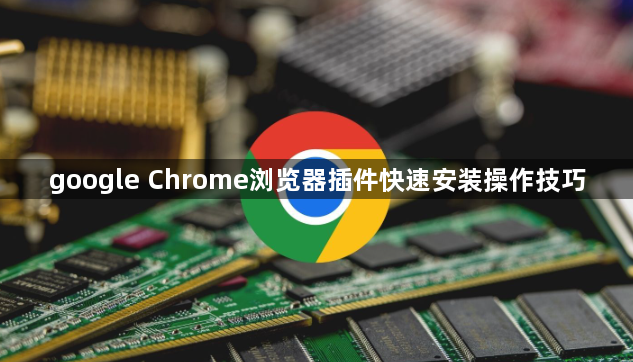 google Chrome浏览器插件快速安装操作技巧1