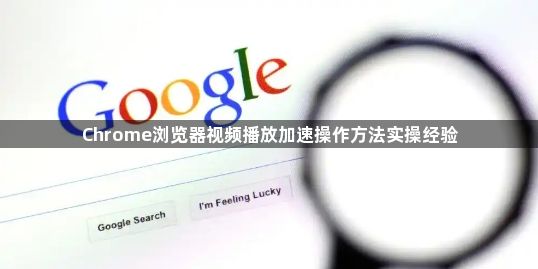 Chrome浏览器视频播放加速操作方法实操经验1