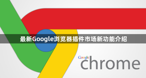 最新Google浏览器插件市场新功能介绍1