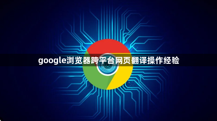 google浏览器跨平台网页翻译操作经验1
