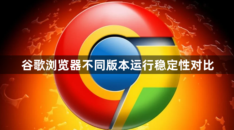 谷歌浏览器不同版本运行稳定性对比1