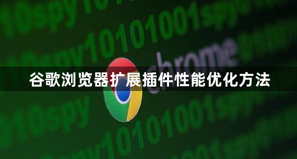 谷歌浏览器扩展插件性能优化方法1