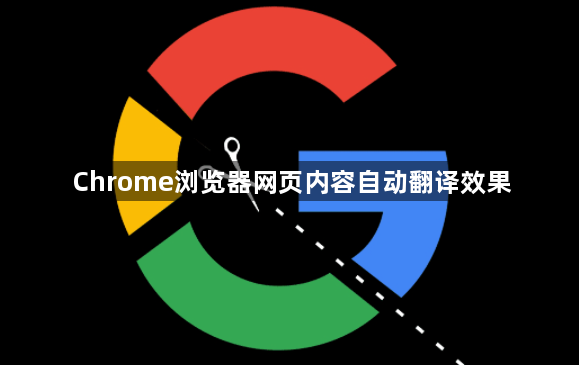 Chrome浏览器网页内容自动翻译效果1