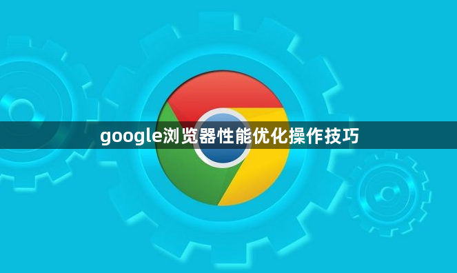 google浏览器性能优化操作技巧1