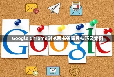 Google Chrome浏览器书签管理技巧及案例1