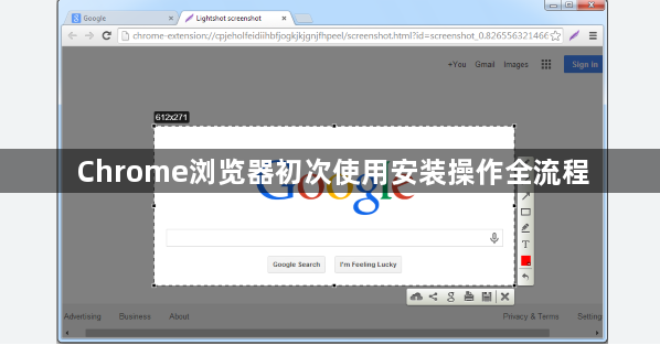 Chrome浏览器初次使用安装操作全流程1