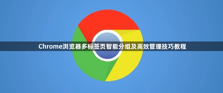 Chrome浏览器多标签页智能分组及高效管理技巧教程1