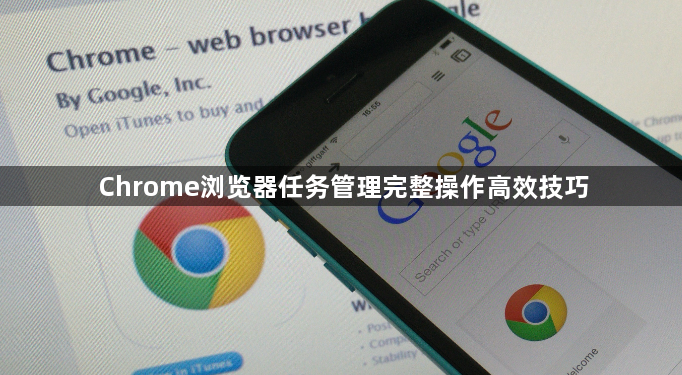 Chrome浏览器任务管理完整操作高效技巧1
