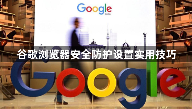 谷歌浏览器安全防护设置实用技巧1