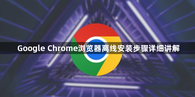Google Chrome浏览器离线安装步骤详细讲解1