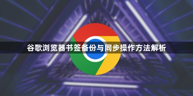 谷歌浏览器书签备份与同步操作方法解析1