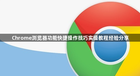 Chrome浏览器功能快捷操作技巧实操教程经验分享1