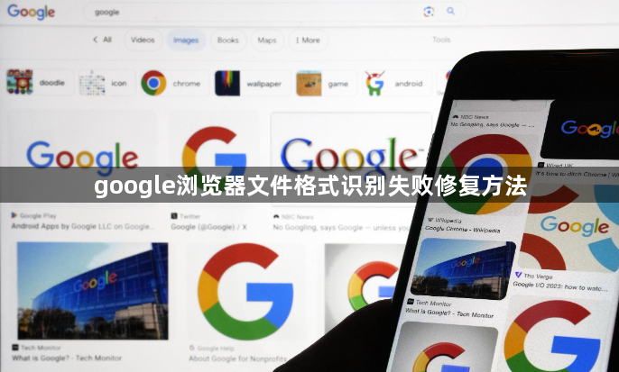 google浏览器文件格式识别失败修复方法1