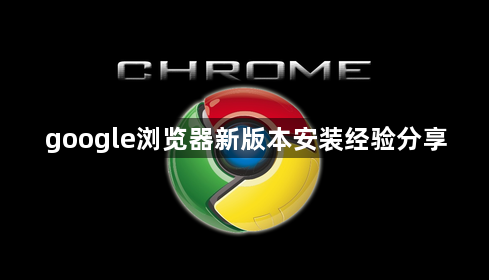 google浏览器新版本安装经验分享1
