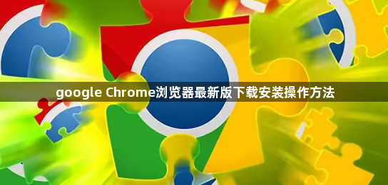 google Chrome浏览器最新版下载安装操作方法1