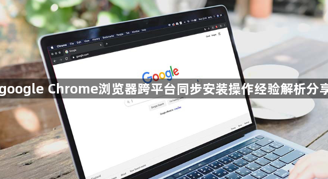 google Chrome浏览器跨平台同步安装操作经验解析分享1