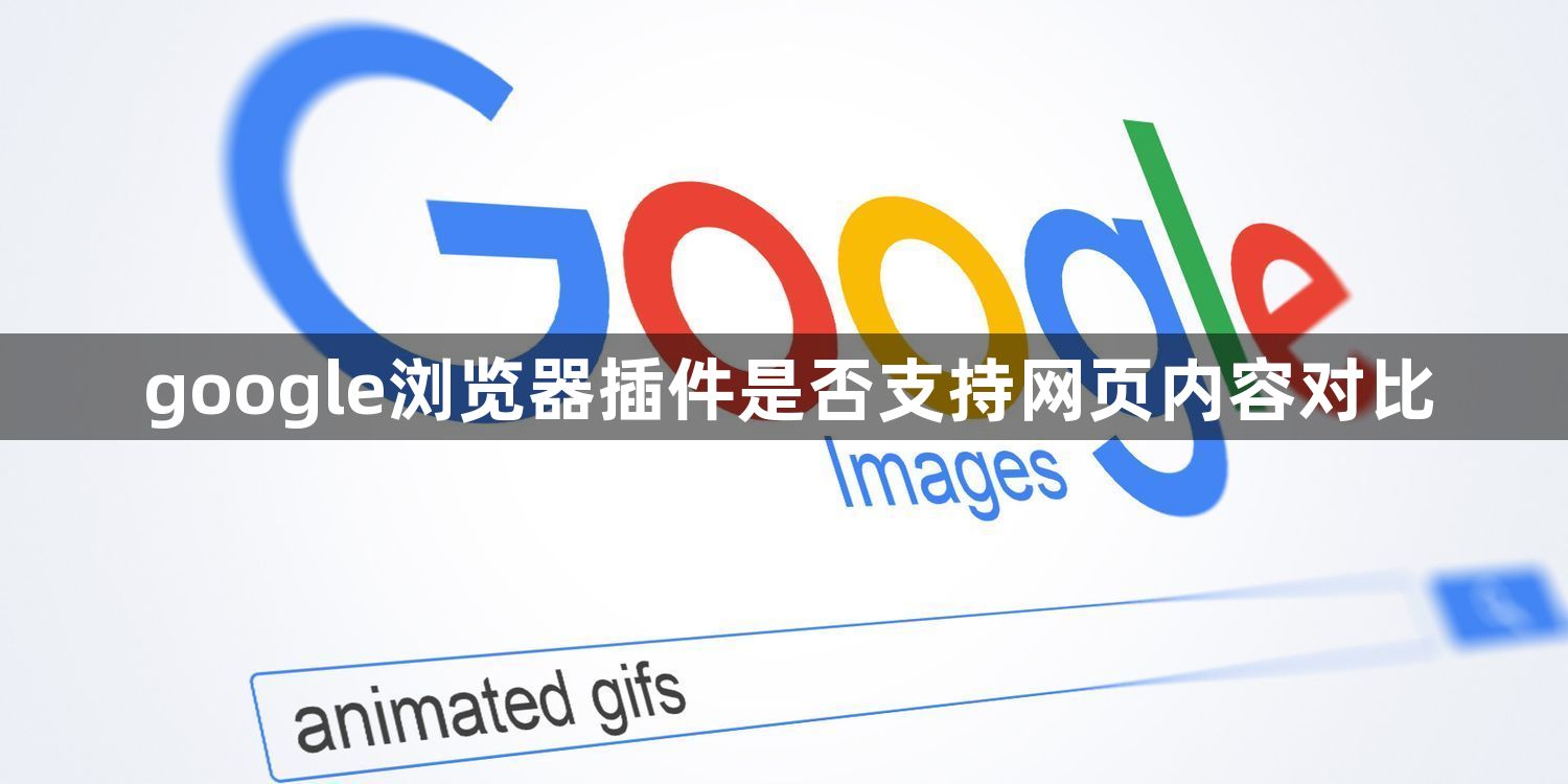 google浏览器插件是否支持网页内容对比1