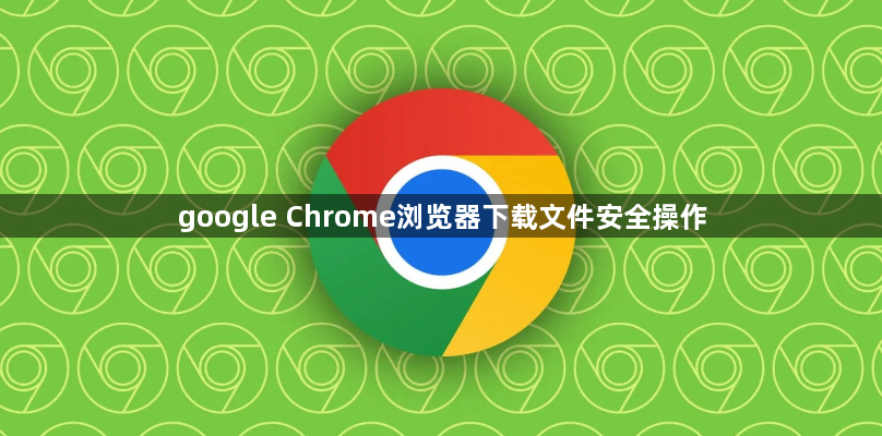 google Chrome浏览器下载文件安全操作1