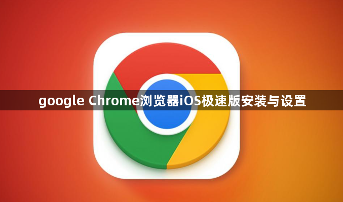 google Chrome浏览器iOS极速版安装与设置1