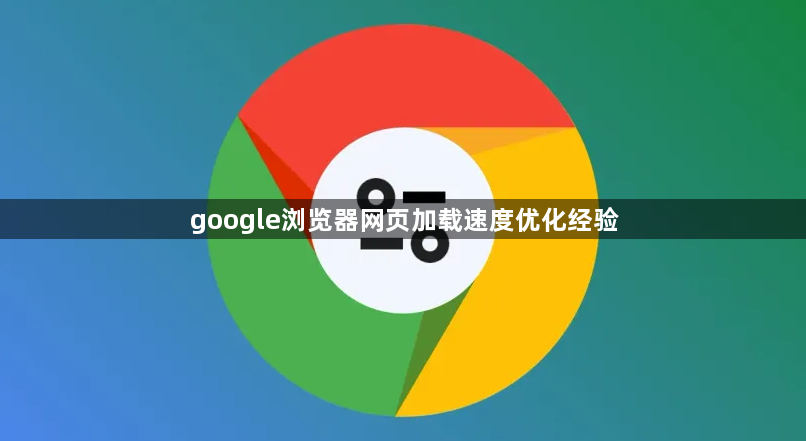 google浏览器网页加载速度优化经验1