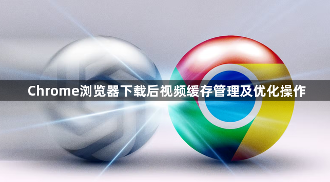Chrome浏览器下载后视频缓存管理及优化操作1