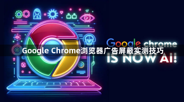 Google Chrome浏览器广告屏蔽实测技巧1