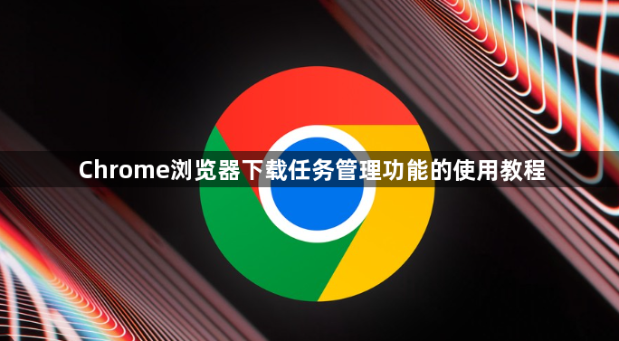 Chrome浏览器下载任务管理功能的使用教程1