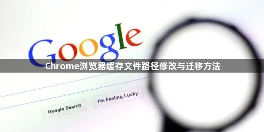 Chrome浏览器缓存文件路径修改与迁移方法1