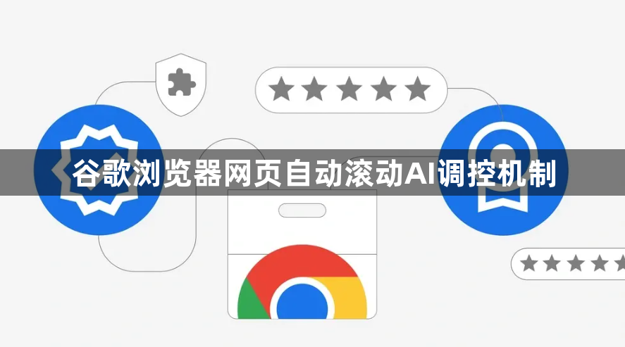 谷歌浏览器网页自动滚动AI调控机制1
