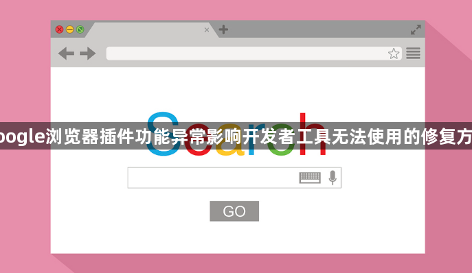 google浏览器插件功能异常影响开发者工具无法使用的修复方法1
