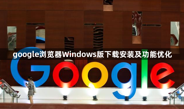 google浏览器Windows版下载安装及功能优化1