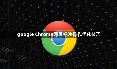 google Chrome网页标注操作优化技巧1