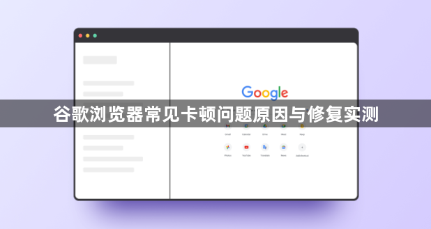 谷歌浏览器常见卡顿问题原因与修复实测1