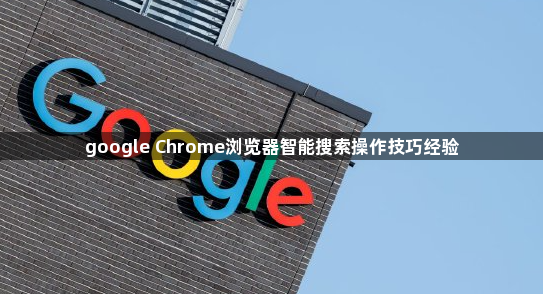google Chrome浏览器智能搜索操作技巧经验1
