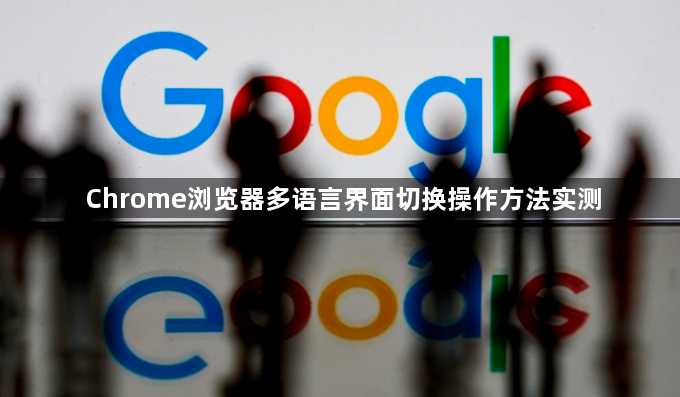 Chrome浏览器多语言界面切换操作方法实测1