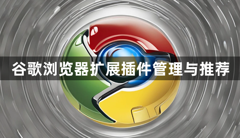 谷歌浏览器扩展插件管理与推荐1