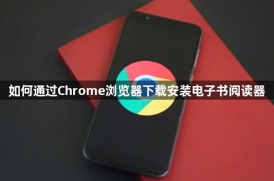 如何通过Chrome浏览器下载安装电子书阅读器1