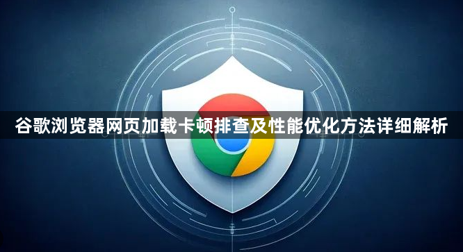 谷歌浏览器网页加载卡顿排查及性能优化方法详细解析1