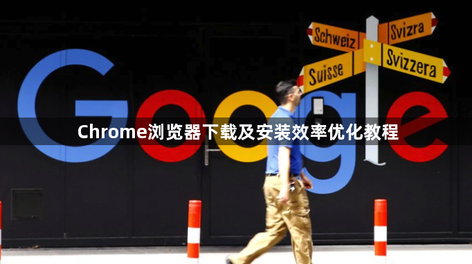 Chrome浏览器下载及安装效率优化教程1