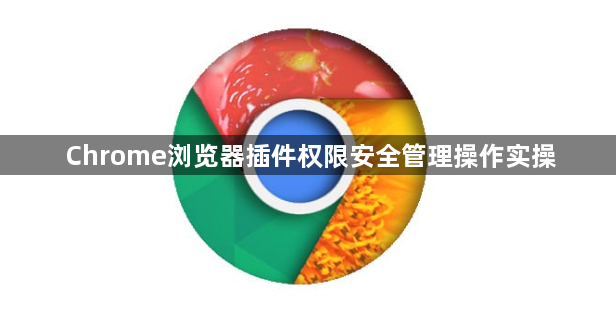 Chrome浏览器插件权限安全管理操作实操1