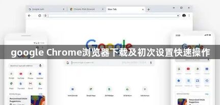 google Chrome浏览器下载及初次设置快速操作1