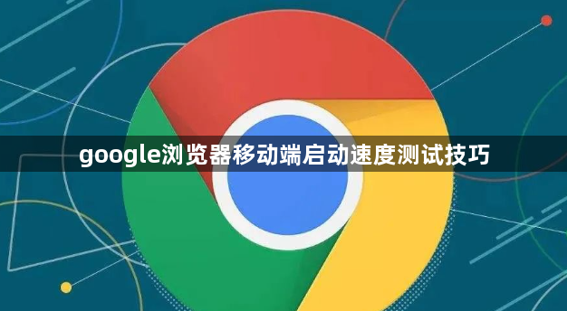 google浏览器移动端启动速度测试技巧1