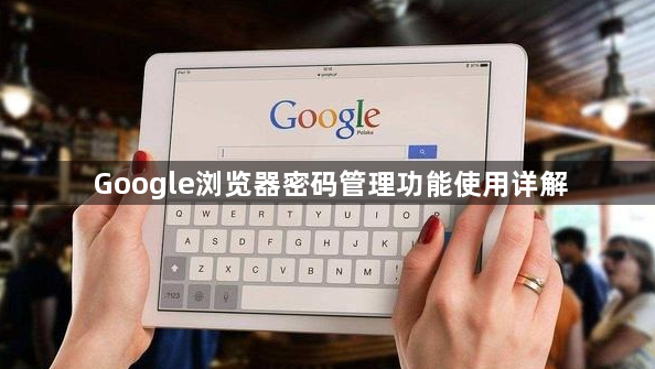 Google浏览器密码管理功能使用详解1