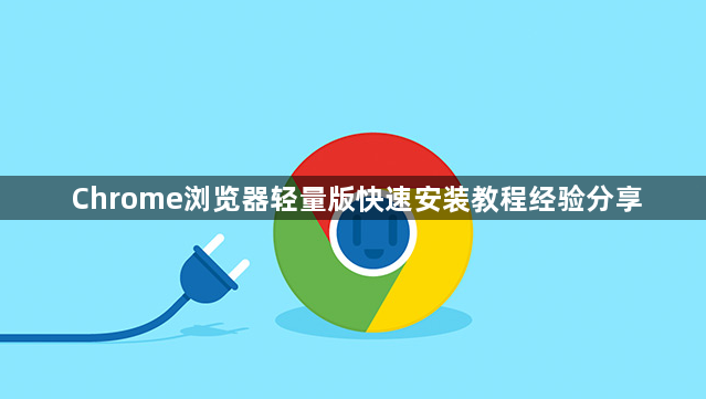 Chrome浏览器轻量版快速安装教程经验分享1