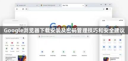 Google浏览器下载安装及密码管理技巧和安全建议1