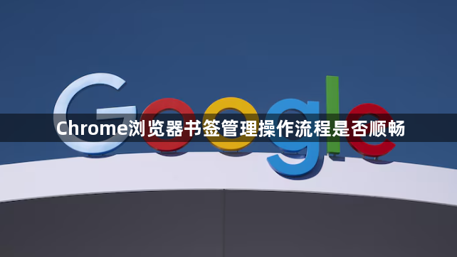 Chrome浏览器书签管理操作流程是否顺畅1