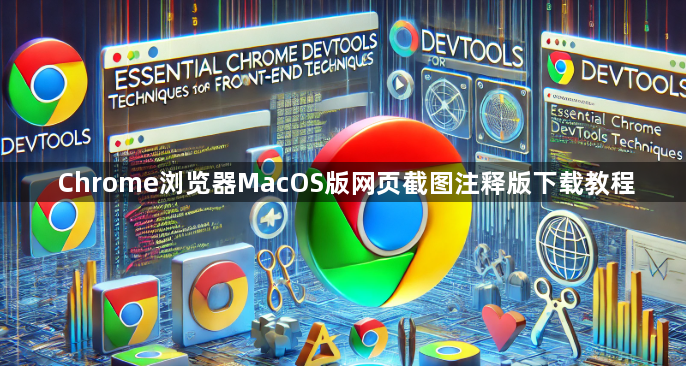 Chrome浏览器MacOS版网页截图注释版下载教程1