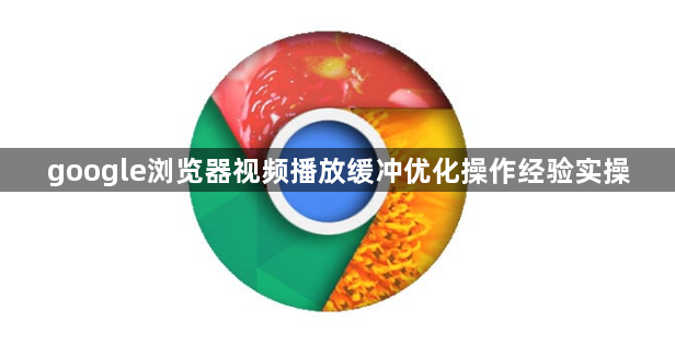 google浏览器视频播放缓冲优化操作经验实操1